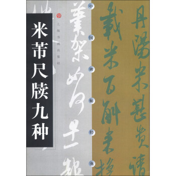 中国碑帖经典：米芾尺牍九种（2013年版） pdf epub mobi 电子书 下载