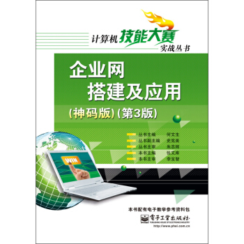 计算机技能大赛实战丛书：企业网搭建及应用（神码版）（第3版） pdf epub mobi 电子书 下载