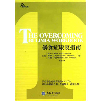 暴食癥康復指南 pdf epub mobi 電子書 下載