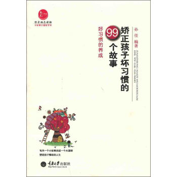 修身勵誌讀物·小故事大道理係列·矯正孩子壞習慣的99個故事：好習慣的養成 pdf epub mobi 電子書 下載