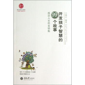 开发孩子智慧的99个故事:成功人生的金钥匙