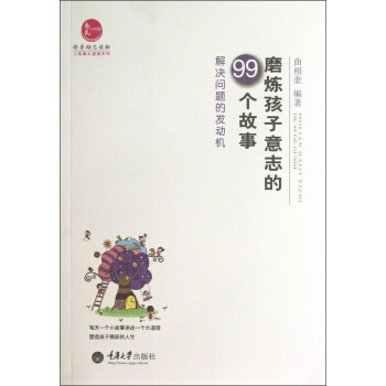 磨煉孩子意誌的99個故事：解決問題的發動機 pdf epub mobi 電子書 下載