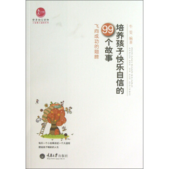 培養孩子快樂自信的99個故事：飛嚮成功的翅膀 pdf epub mobi 電子書 下載