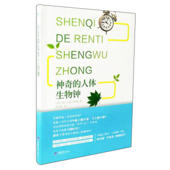 神奇的人體生物鍾 pdf epub mobi 電子書 下載