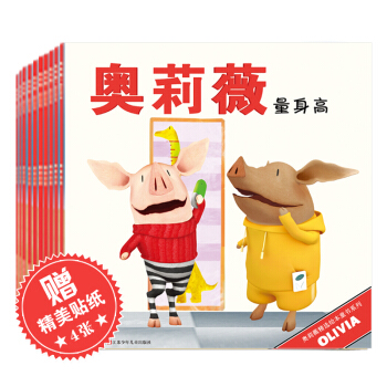 奧莉薇精選繪本童書係列（套裝全10冊） [3-6歲] pdf epub mobi 電子書 下載
