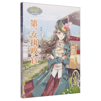 意林小小姐果绿年华系列：第一女执政官 [7-10岁] pdf epub mobi 电子书 下载