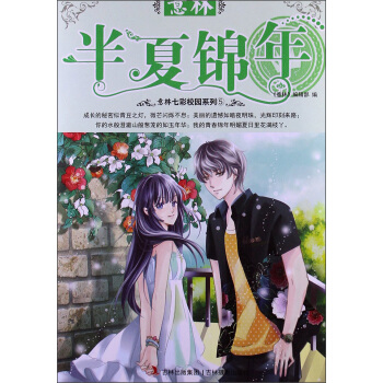 2013年意林七彩校园系列（5）：半夏锦年 pdf epub mobi 电子书 下载