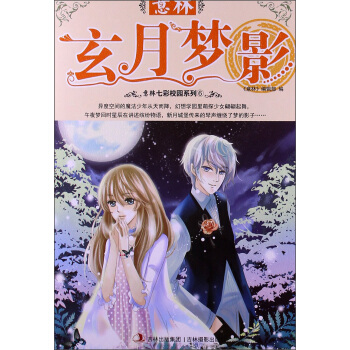 2013年意林七彩校园系列（6）：玄月梦影 pdf epub mobi 电子书 下载