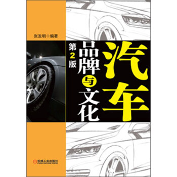 汽車品牌與文化(第2版)