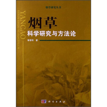 烟草研究丛书：烟草科学研究与方法论 pdf epub mobi 电子书 下载