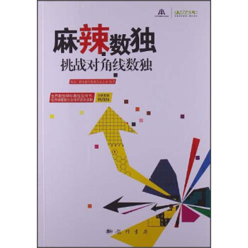 麻辣數獨：挑戰對角綫數獨 pdf epub mobi 電子書 下載