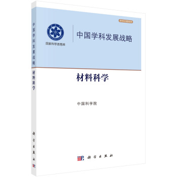 国家科学思想库·中国学科发展战略：材料科学 pdf epub mobi 电子书 下载