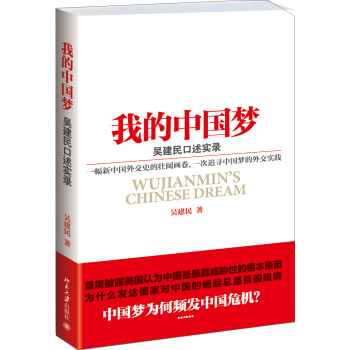 我的中国梦：吴建民口述实录 pdf epub mobi 电子书 下载