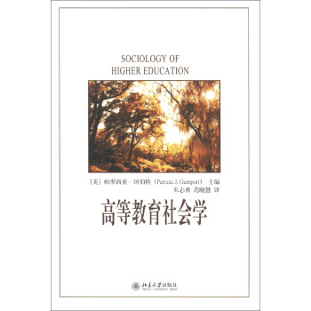 高等教育社会学 [Sociology of Higher Education] pdf epub mobi 电子书 下载