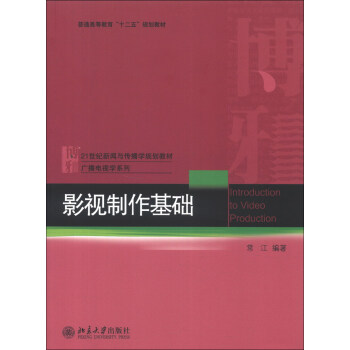 影視製作基礎/21世紀新聞與傳播學規劃教材·廣播電視學係列 [Introduction to Video Production] pdf epub mobi 電子書 下載