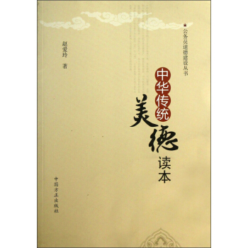 公務員道德建設叢書：中華傳統美德讀本 pdf epub mobi 電子書 下載