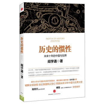 历史的镜像·历史的惯性：未来十年的中国与世界 [Inertia of History：China and the World in the Next Years] pdf epub mobi 电子书 下载
