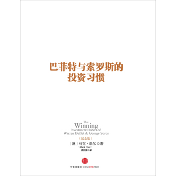 巴菲特與索羅斯的投資習慣 pdf epub mobi 電子書 下載