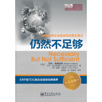 正版现货 仍然不足够(白金版) 目标作者(以)艾力 高德拉特著 思考企业信息化的真正意义 pdf epub mobi 电子书 下载