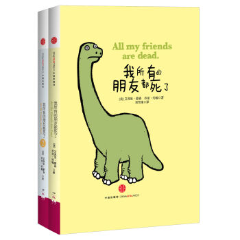 我所有的朋友都死了（套装共2册） [All My Friends Are Dead] pdf epub mobi 下载