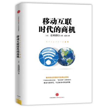 移动互联时代的商机 [モバイルパワーの衝撃] pdf epub mobi 电子书 下载