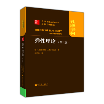 弹性理论（第3版） [Theory of EIasticity] pdf epub mobi 电子书 下载