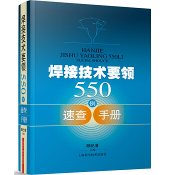焊接技術要領550例速查手冊 pdf epub mobi 電子書 下載