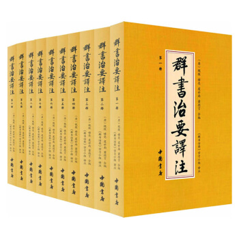 群書治要譯注（簡體本 套裝共10冊） pdf epub mobi 電子書 下載