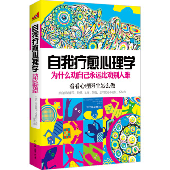 自我疗愈心理学：为什么劝自己永远比劝别人难 pdf epub mobi 电子书 下载