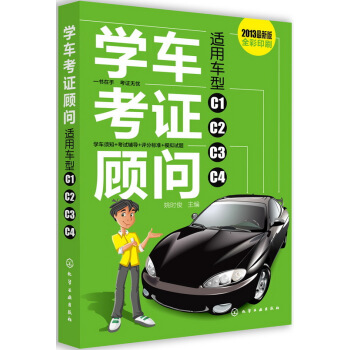 學車考證顧問（2013最新版）（全彩印刷） pdf epub mobi 電子書 下載
