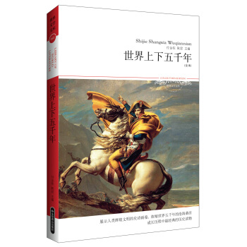 文学文库083：世界上下五千年 pdf epub mobi 电子书 下载