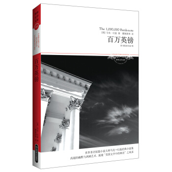 文学文库020：百万英镑 pdf epub mobi 电子书 下载