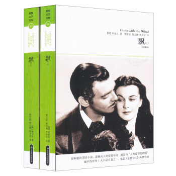 世界文学文库：飘（套装上下册） pdf epub mobi 电子书 下载