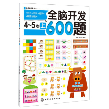 全脑开发600题（4-5岁）（上） [4-5岁] pdf epub mobi 电子书 下载
