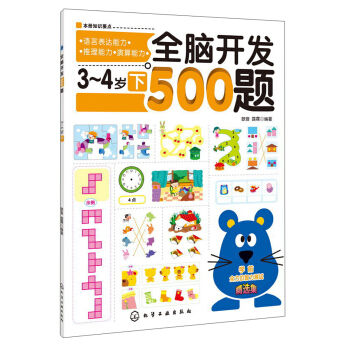 全脑开发500题（3-4岁）（下） [3-4岁] pdf epub mobi 电子书 下载