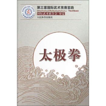 第三套國際武術競賽套路：太極拳 pdf epub mobi 電子書 下載