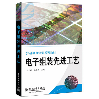 SMT教育培訓係列教材:電子組裝先進工藝