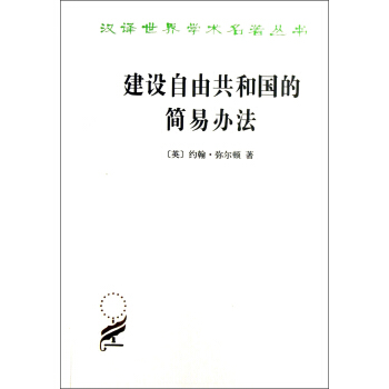 汉译世界学术名著丛书：建设自由共和国的简易方法 pdf epub mobi 电子书 下载