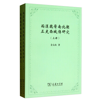 两汉魏晋南北朝正史西域传研究（套装上下册） pdf epub mobi 电子书 下载