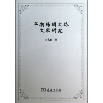 早期丝绸之路文献研究 pdf epub mobi 电子书 下载