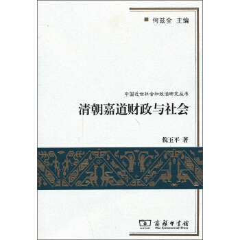 中國近世社會和政治研究叢書：清朝嘉道財政與社會 pdf epub mobi 電子書 下載