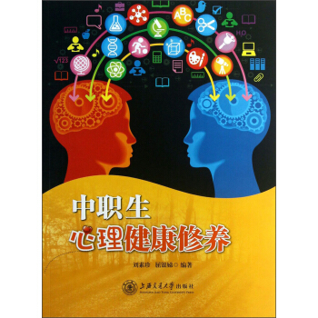 中職生心理健康修養 pdf epub mobi 電子書 下載
