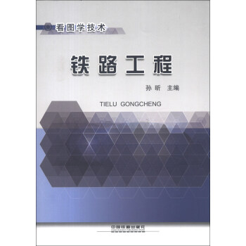 看图学技术：铁路工程 pdf epub mobi 电子书 下载