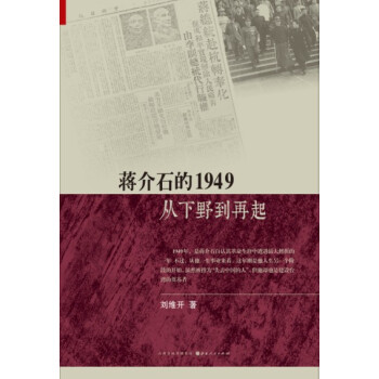 蔣介石的1949：從下野到再起 pdf epub mobi 電子書 下載