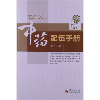 中藥配伍手冊 pdf epub mobi 電子書 下載