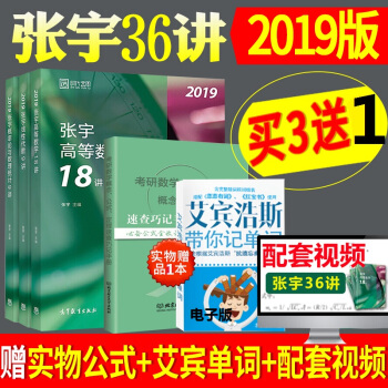【买3送1】张宇36讲2019考研数学一二三高等数学18讲+线性代数9讲+概率论与数理统计9讲