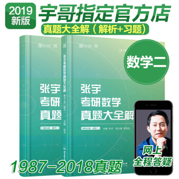 【當天發貨】考研數學二2019張宇考研數學真題大全解 宇哥考研數學二曆年真題 可搭張宇36講 pdf epub mobi 電子書 下載