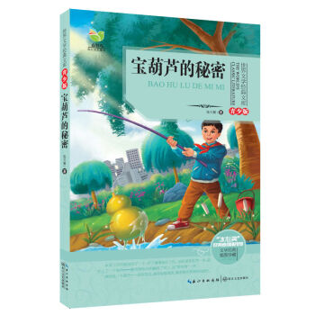 宝葫芦的秘密（世界文学经典文库青少版） [11-14岁] pdf epub mobi 电子书 下载