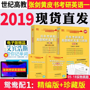 现货张剑黄皮书2019考研英语一历年真题解析及复习思路精编版+珍藏版2005-2018年 pdf epub mobi 电子书 下载