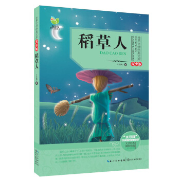 稻草人（世界文学经典文库青少版） [11-14岁] pdf epub mobi 电子书 下载